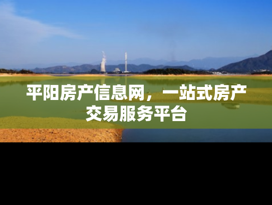 平阳房产信息网，一站式房产交易服务平台