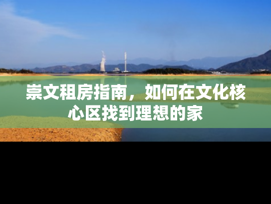 崇文租房指南，如何在文化核心区找到理想的家