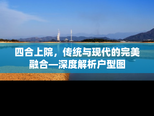 四合上院，传统与现代的完美融合—深度解析户型图