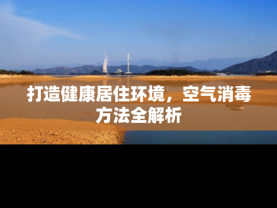 打造健康居住环境，空气消毒方法全解析