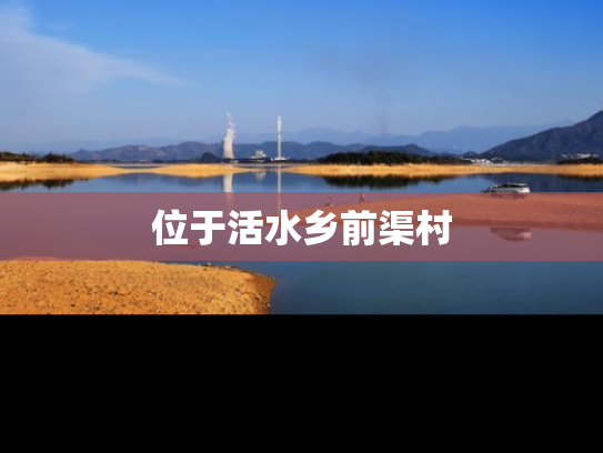 位于活水乡前渠村