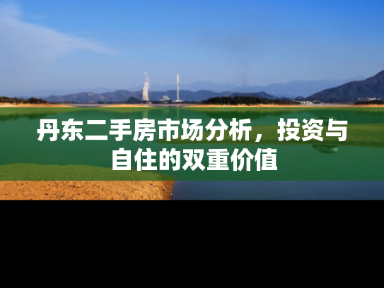丹东二手房市场分析，投资与自住的双重价值