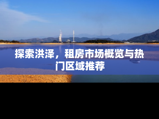 探索洪泽，租房市场概览与热门区域推荐