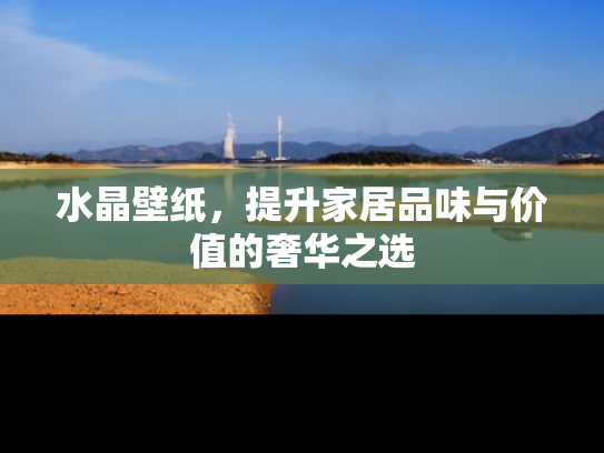 水晶壁纸，提升家居品味与价值的奢华之选