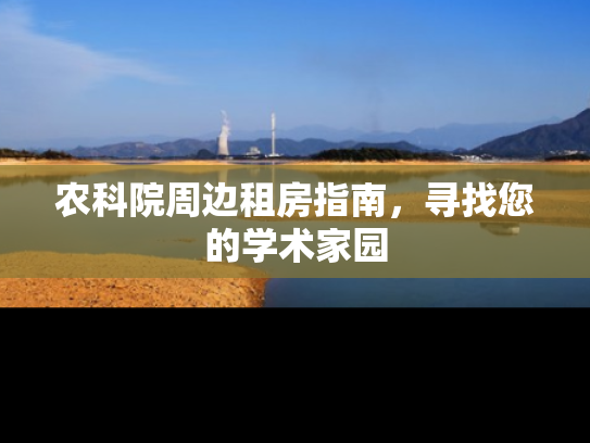 农科院周边租房指南，寻找您的学术家园