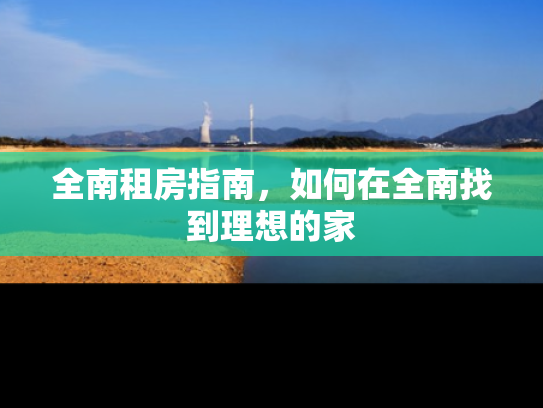 全南租房指南，如何在全南找到理想的家