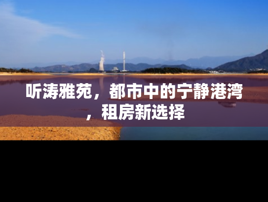 听涛雅苑，都市中的宁静港湾，租房新选择