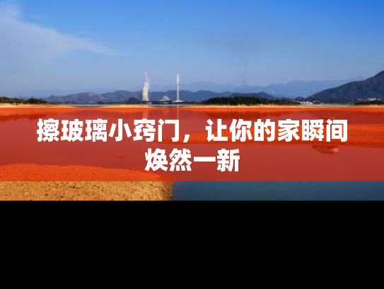 擦玻璃小窍门，让你的家瞬间焕然一新