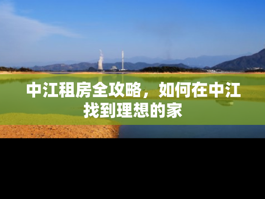 中江租房全攻略，如何在中江找到理想的家