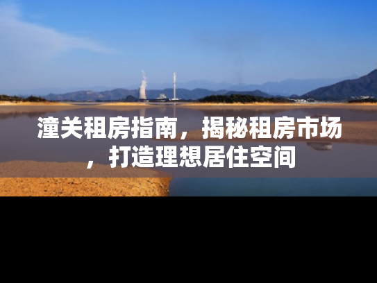 潼关租房指南，揭秘租房市场，打造理想居住空间