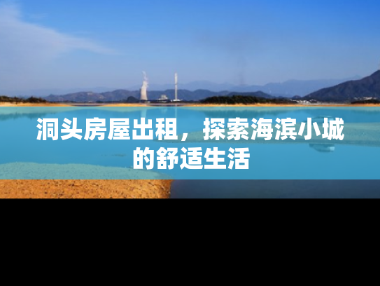 洞头房屋出租，探索海滨小城的舒适生活