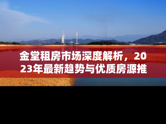 金堂租房市场深度解析，2023年最新趋势与优质房源推荐
