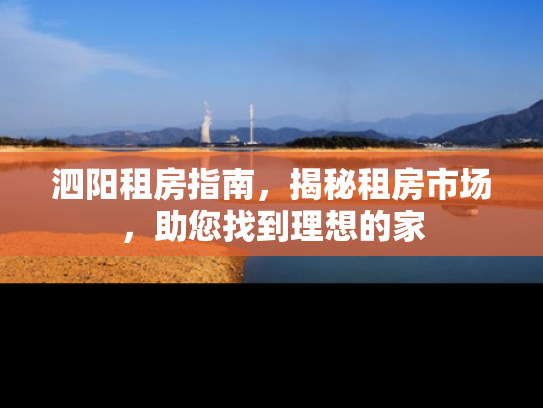 泗阳租房指南，揭秘租房市场，助您找到理想的家
