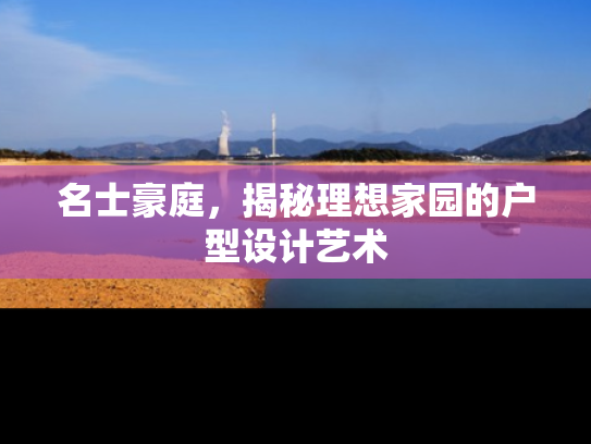 名士豪庭，揭秘理想家园的户型设计艺术