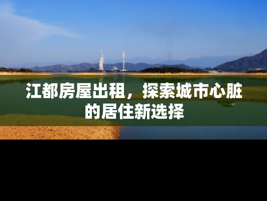 江都房屋出租，探索城市心脏的居住新选择