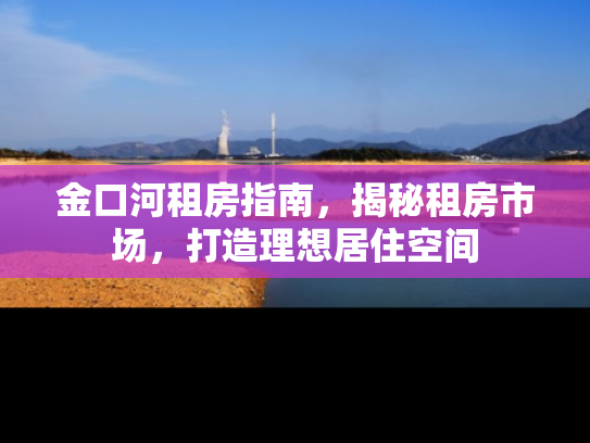 金口河租房指南，揭秘租房市场，打造理想居住空间