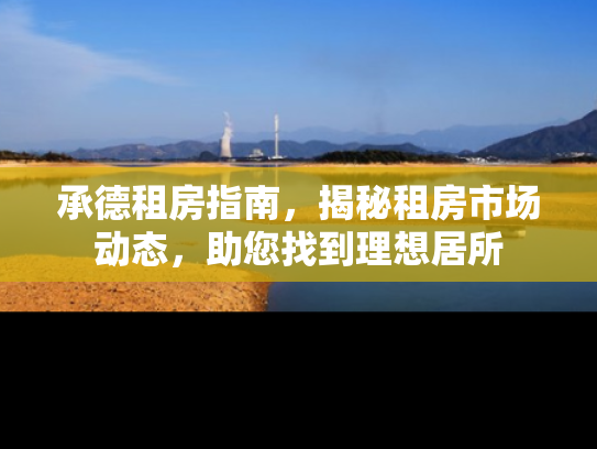 承德租房指南，揭秘租房市场动态，助您找到理想居所