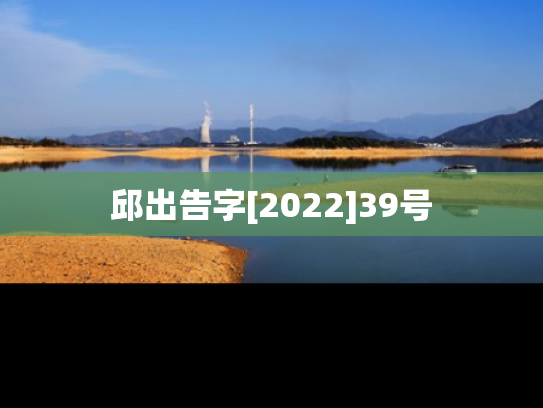 邱出告字[2022]39号