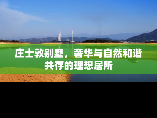 庄士敦别墅，奢华与自然和谐共存的理想居所