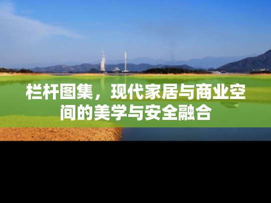 栏杆图集，现代家居与商业空间的美学与安全融合