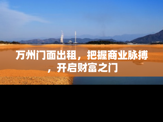 万州门面出租，把握商业脉搏，开启财富之门