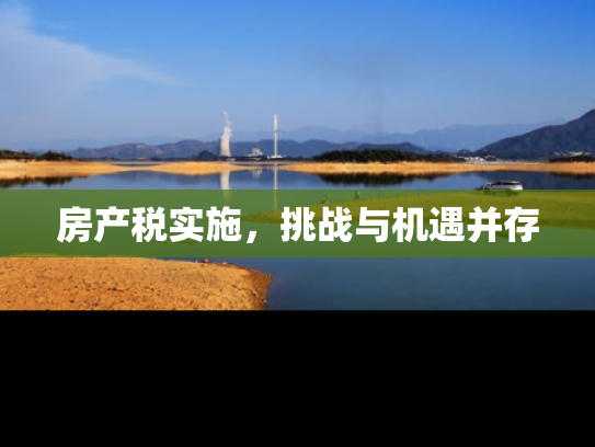 房产税实施，挑战与机遇并存