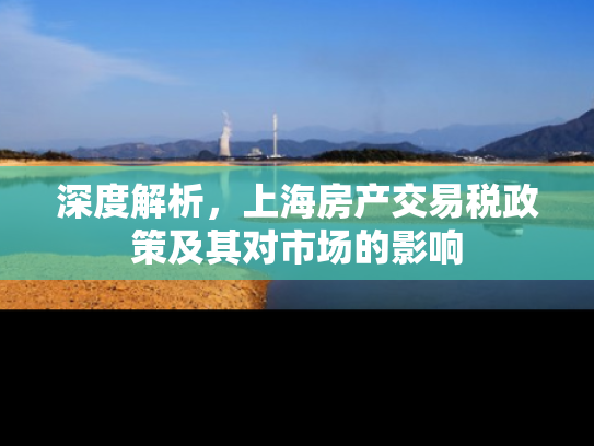 深度解析，上海房产交易税政策及其对市场的影响