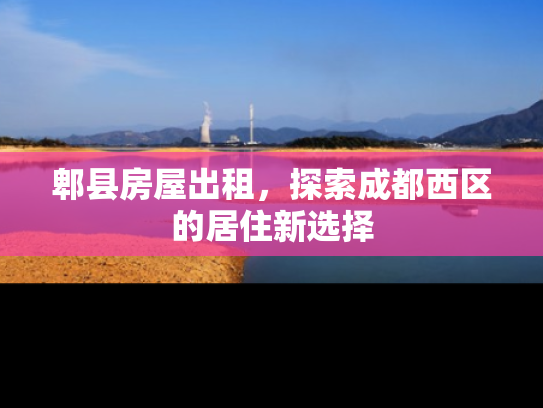 郫县房屋出租，探索成都西区的居住新选择