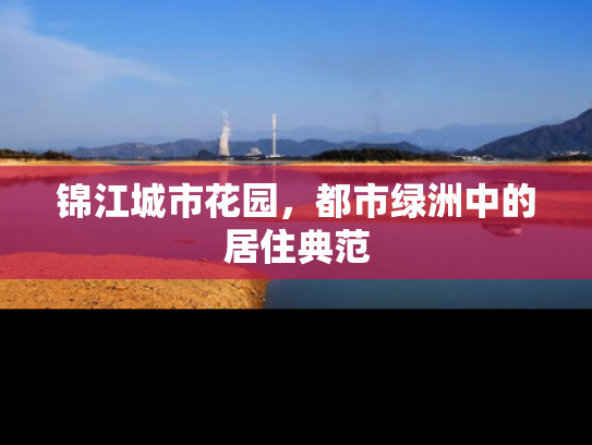 锦江城市花园，都市绿洲中的居住典范