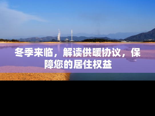 冬季来临，解读供暖协议，保障您的居住权益