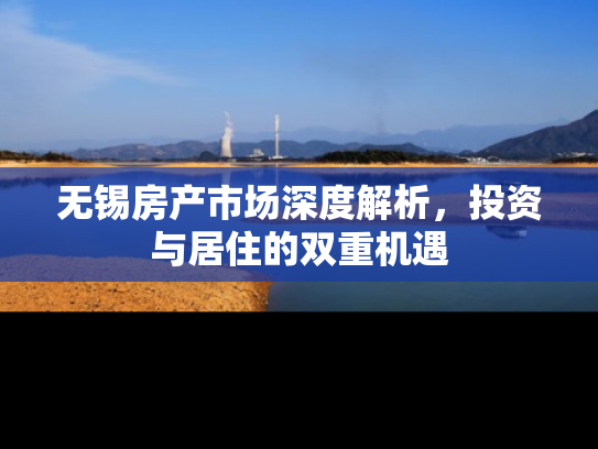 无锡房产市场深度解析，投资与居住的双重机遇