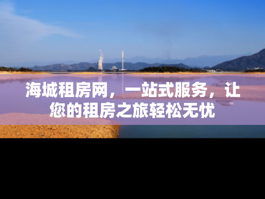 海城租房网，一站式服务，让您的租房之旅轻松无忧