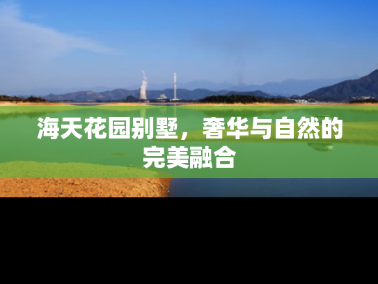 海天花园别墅，奢华与自然的完美融合