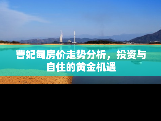 曹妃甸房价走势分析，投资与自住的黄金机遇