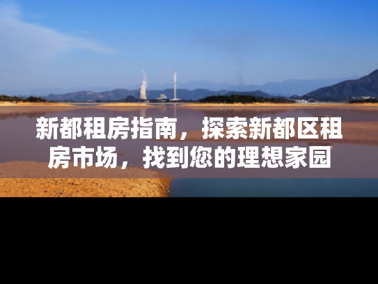 新都租房指南，探索新都区租房市场，找到您的理想家园