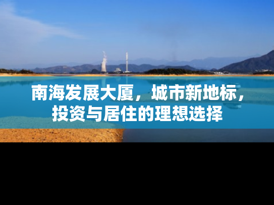 南海发展大厦，城市新地标，投资与居住的理想选择