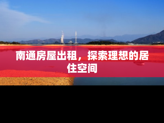 南通房屋出租，探索理想的居住空间