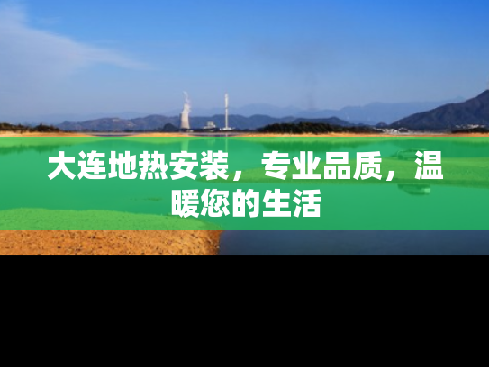 大连地热安装，专业品质，温暖您的生活