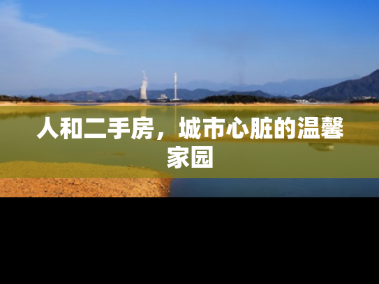 人和二手房，城市心脏的温馨家园