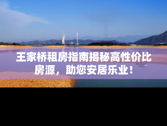 王家桥租房指南揭秘高性价比房源，助您安居乐业！