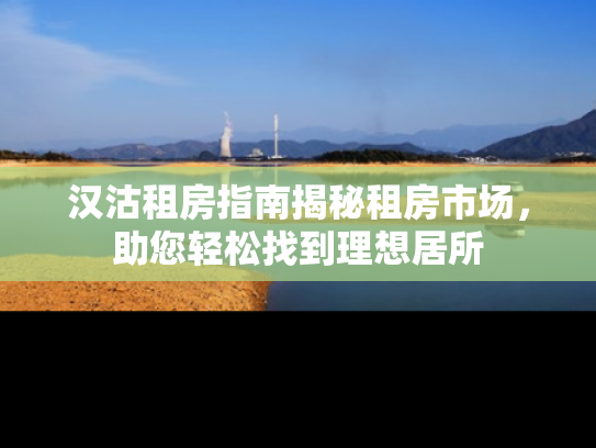 汉沽租房指南揭秘租房市场，助您轻松找到理想居所