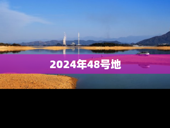 2024年48号地