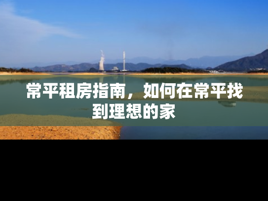常平租房指南，如何在常平找到理想的家