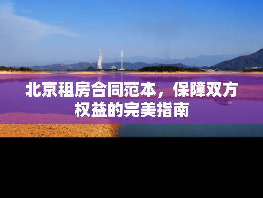 北京租房合同范本，保障双方权益的完美指南