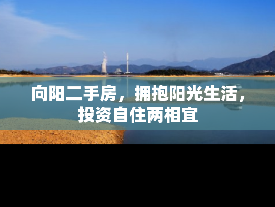 向阳二手房，拥抱阳光生活，投资自住两相宜