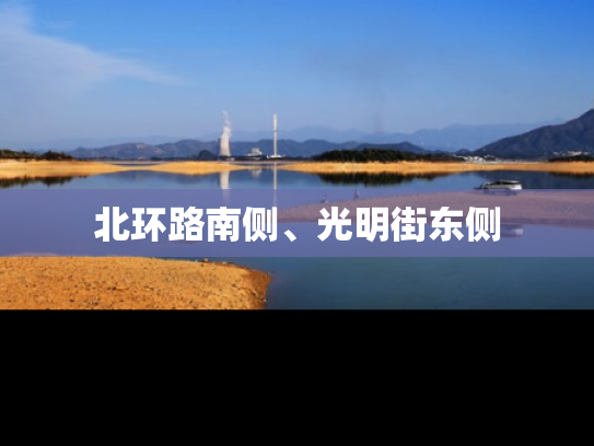 北环路南侧、光明街东侧