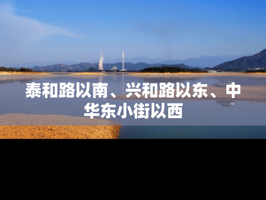 泰和路以南、兴和路以东、中华东小街以西
