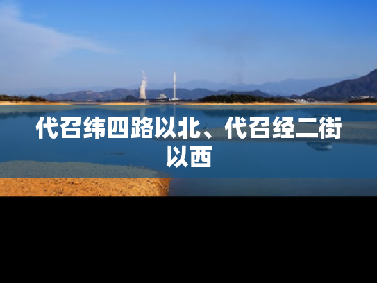 代召纬四路以北、代召经二街以西