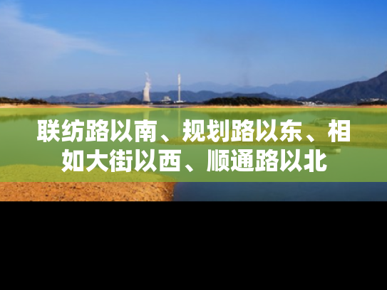 联纺路以南、规划路以东、相如大街以西、顺通路以北