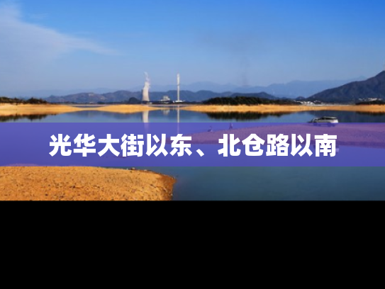 光华大街以东、北仓路以南